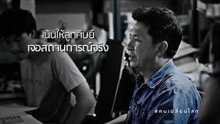 คนเปลี่ยนโลก ตอน : คิดเปลี่ยนโลก อาจารย์จุลพร นันทพานิช