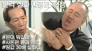 [사랑과 전쟁] 동창 사돈 덕에 땅 팔아 1억이 30억이 됐지만 받지 못한 사연 l KBS 20050708 방송