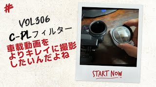 『邪魔者は消せ！！』車載GoProでC-PLフィルターを試してみた　Vol.306