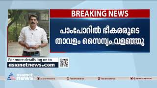 കശ്മീരിലെ പാംപോറിൽ സുരക്ഷാസേനയും  ഭീകരരും തമ്മിൽ ഏറ്റുമുട്ടൽ | Jammu And Kashmir Terror Attack