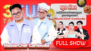 [FULLSHOW] Ep46 ឃួន សំអន តស៊ូពីពលករចំណាកស្រុក ក្លាយជាម្ចាស់ពាន MasterChef Cambodia