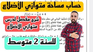 شرح مفصل لدرس متوازي الأضلاع | حساب مساحة متوازي الأضلاع بجميع الطرق | للسنة 2 متوسط