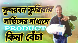 সুন্দরবন কুরিয়ারে কন্ডিশনে আমি আমার কাস্টমারের কাছে পার্সেল পাঠালাম কেন? || গাজীপুর শাখা ||