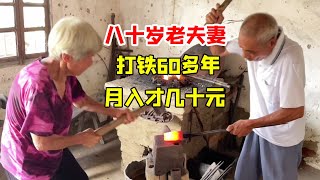 湖北80岁夫妇，打铁60多年，月入几十元，坚持下去有意义吗？【关哥味道】