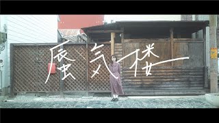 『蜃気楼』氷置晋（Music Video）