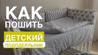 Детское постельное белье. Часть 2. Пододеяльник своими руками