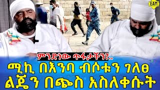 አርቲስት ሚካኤል ብሶቱን በእንባ ገለፀ።የ3 ዓመት ልጄ ላይ እንዴት አስለቃሽ ጭስ ይለቀቃል?(#ethioaddismereja1974)