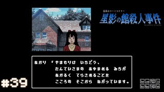 【星影の館殺人事件】ミステリーアドベンチャーをしよう【実況】part39