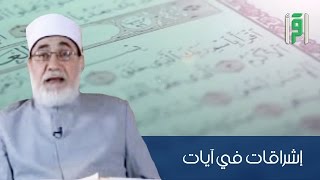 يسروا ولا تعسروا || إشراقات في آيات مع د. أحمد المعصراوي