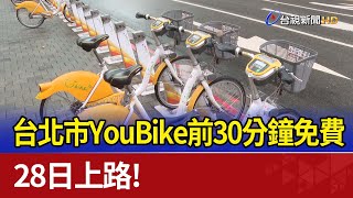 台北市YouBike前30分鐘免費 28日上路！