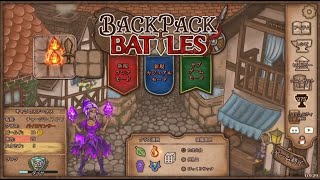 【Backpack Battles】装備を購入し、整理して戦い抜くローグライクゲームが楽しすぎた…！【190戦目パイロマンサー㊳】