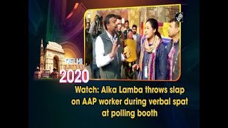 atch: Alka Lamba throws slap on AAP worker during verbal spat at polling booth