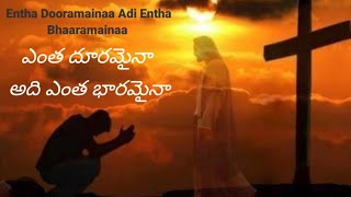 Entha Dooramainaa Adi Entha Bhaaramainaa  ఎంత దూరమైనా అది ఎంత భారమైనా #god #lordworship #song