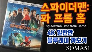 [Disney] Spiderman : Far from Home 4K UHD+3D+2D 3 Disc Blu-ray Korea Ver.