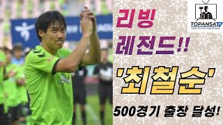 [K리그 소식] 최철순, 전북현대의 전설! 단일클럽 500경기 출장 기록 달성!