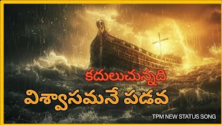 కదులుచున్నది నా పడవ #tpmsongs#whatsapp status#