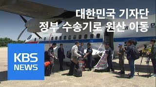 北, 풍계리 취재 한국 기자단 원산 출발 / KBS뉴스(News)