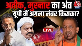 CM Yogi On Gangsters Live Updates: यूपी से माफियाआों का सफाया | Mukhtar Ansari | Atique Ahmed