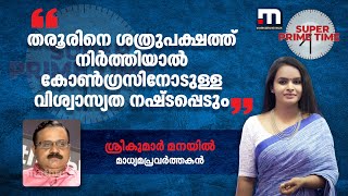 ''തരൂരിനെ ശത്രുപക്ഷത്ത് നിര്‍ത്തിയാല്‍ കോണ്‍ഗ്രസിനോടുള്ള വിശ്വാസ്യത നഷ്ടപ്പെടും'' | Mathrubhumi News