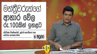 මන්ත්‍රීවරුන්ගේ ආහාර වේල රු.100කින් ඉහළට...