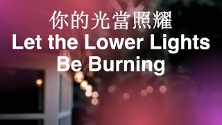 2月24日 聖詩《你的光當照耀》背後的故事|Stories behind Let the Lower Lights Be Burning｜ 诗歌故事#圣诗背景#净化心灵#正能量 #hymns