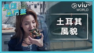 《異國風情畫》EP 5 - 土耳其風貌