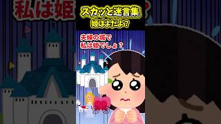 家出汚嫁「姫を迎えに来て」→警察に迎えに行ってもらった結果ｗ【スカッと】