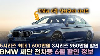 2021년 6월 BMW 세단 할인 프로모션ㅣ1시리즈부터 8시리즈까지 세부 모델별 할인 확인하세요ㅣ530i 최대 \