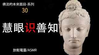 15-30  什么是‘善知识’？【 佛學的真實面目】系列。放鬆電臺，ASMR。聆聽即可積福。