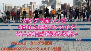 2022.4.2　タミグラ横浜　GR86\u0026BRZワンメイク　Aメイン決勝