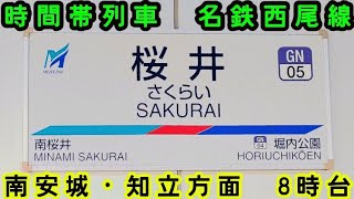 🕰️時間帯列車　名鉄西尾線🕰️　桜井駅　南安城・知立方面　8時台列車