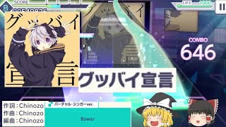 【プロセカ】グッバイ宣言 EXPERT【ゆっくり実況】