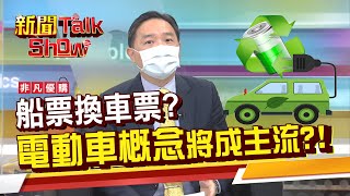 公開台積電神秘三價位!電動車主流來襲 鴻海合理價浮現?電子股也能存股?《新聞TalkShow》20210807-3