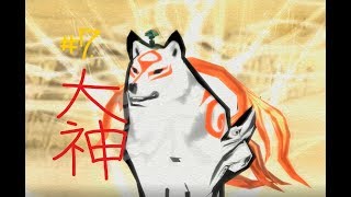 #7【ゆるっと女性実況】OKAMI HD / 大神 絶景版