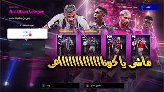 كونامي عرفت إني بهاجم باكدج الدوري البرازيلي المنفوخ! 😅🔥