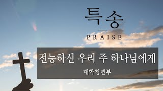 [은혜한인교회 창립39주년기념부흥성회 특별찬양] 전능하신 우리 주 하나님에게 • 대학청년부 051621