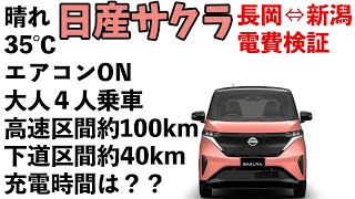 【日産サクラ】高速で往復140km。行って帰ってこれるの？