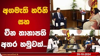 අගමැති හරිනි සහ චීන තානාපති අතර හමුවක්  | Harini Amarasuriya #nppsrilanka