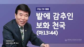 2023.05.28(주일2부) 밭에 감추인 보화 천국  (마13:44)- 김노아 목사