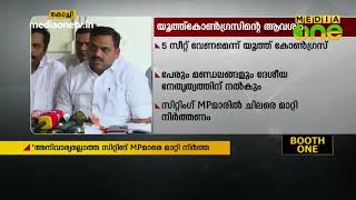 അഞ്ച് സീറ്റ് വേണമെന്ന് യൂത്ത് കോണ്‍ഗ്രസ് | General Election 2019