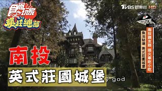 【南投】魚池秘境 英式莊園城堡【食尚玩家瘋狂總部】20201112 (8/8)