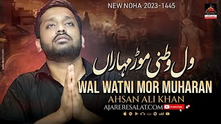 Wal Watni Mor Muharan Way - Ahsan Ali Khan - 2023 | Muharram 1443 Noha