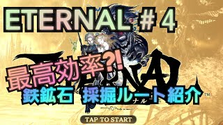 ETERNAL [エターナル] #4 最高効率?!鉄鉱石採掘ルート紹介