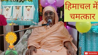 हिमाचल में श्री गुरुमहाराज जी का चमत्कार | Satsang - Gargi Bai Ji | HP-p3