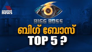 ബിഗ് ബോസ് ടോപ് ഫൈവിൽ ആരൊക്കെ? ആരാകും വിജയ കിരീടം ചൂടുക?  | Bigg Boss Malayalam Season 6 | Top 5