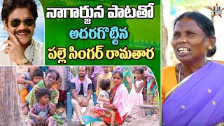 నాగార్జున పాటతో అదరగొట్టిన రామతారా.. | Village Singer Ramathaara Singing Nagarjuna Song | Folk Stars