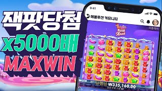 [슬롯사이트] 프라그마틱 슈가러쉬xmas 700만원 x5000배 잭팟영상 pragmatic play slot jackpot