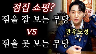 (관우도령) 점집쇼핑? 점을 잘 보는 무당 vs 점을 못 보는 무당