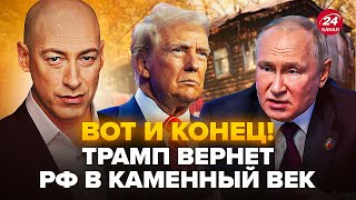 😮ГОРДОН: Все! Трамп ВЧЕПИВСЯ в Путіна: ПАНІКА перед ДЗВІНКОМ. Еліти ПРИБЕРУТЬ бункерного: є ЗАМІНА