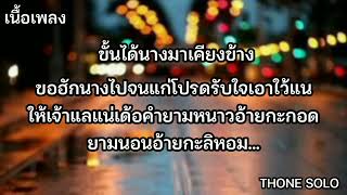 🎶จนมาพ้อเจ้าคนไคเจ้าผุงามโอ้ยปานแต้มอ้ายขอแนมแน่จักหว่างฮัก เนื้อเพลง เบลล่นิภาดา  Cove